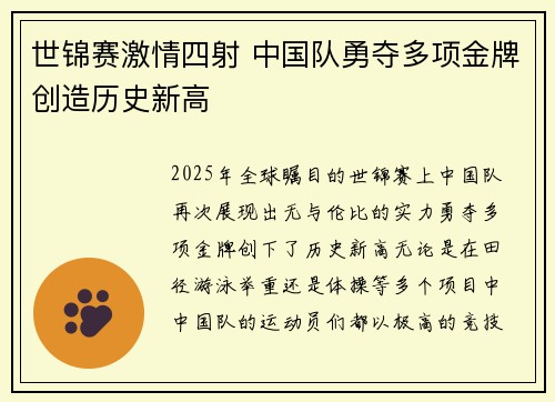 世锦赛激情四射 中国队勇夺多项金牌创造历史新高