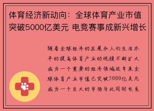 体育经济新动向：全球体育产业市值突破5000亿美元 电竞赛事成新兴增长点