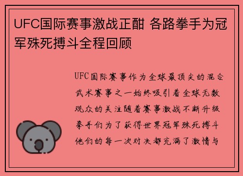 UFC国际赛事激战正酣 各路拳手为冠军殊死搏斗全程回顾
