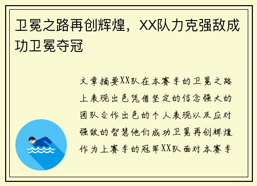 卫冕之路再创辉煌，XX队力克强敌成功卫冕夺冠