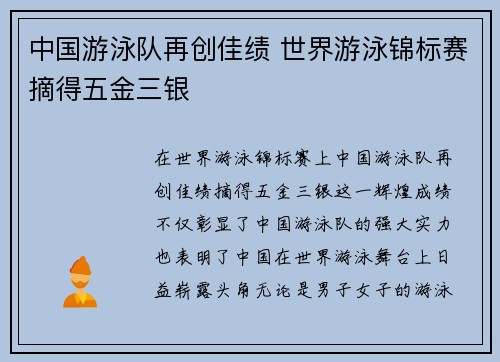 中国游泳队再创佳绩 世界游泳锦标赛摘得五金三银
