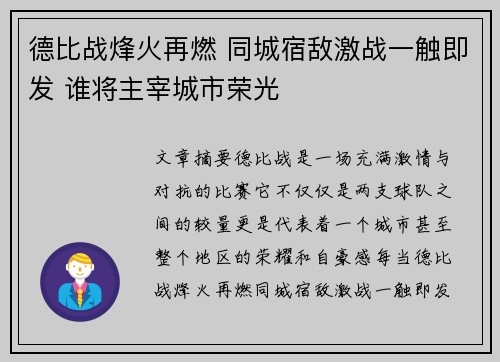 德比战烽火再燃 同城宿敌激战一触即发 谁将主宰城市荣光