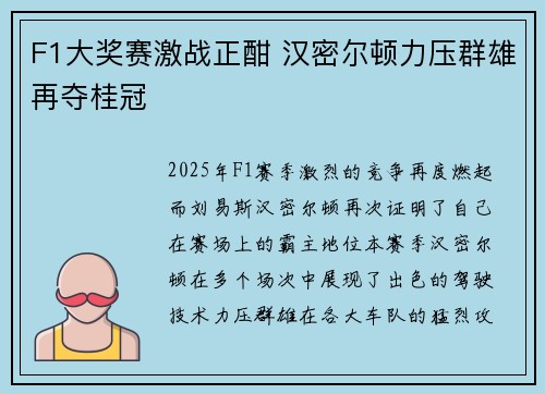 F1大奖赛激战正酣 汉密尔顿力压群雄再夺桂冠