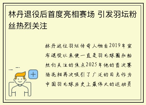 林丹退役后首度亮相赛场 引发羽坛粉丝热烈关注