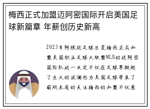梅西正式加盟迈阿密国际开启美国足球新篇章 年薪创历史新高