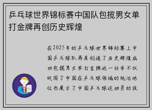 乒乓球世界锦标赛中国队包揽男女单打金牌再创历史辉煌