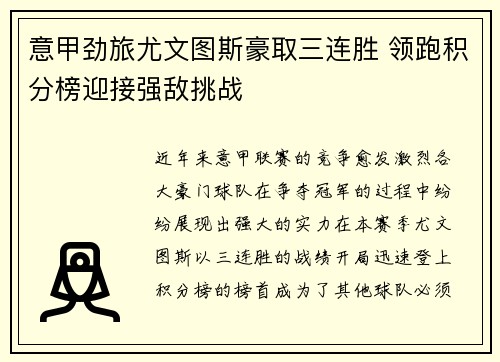 意甲劲旅尤文图斯豪取三连胜 领跑积分榜迎接强敌挑战