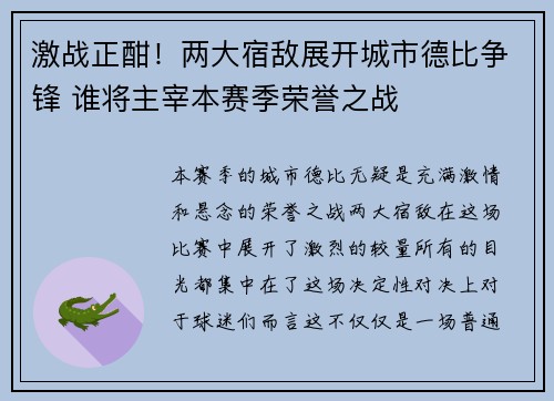 激战正酣！两大宿敌展开城市德比争锋 谁将主宰本赛季荣誉之战