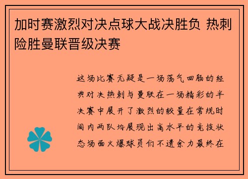 加时赛激烈对决点球大战决胜负 热刺险胜曼联晋级决赛