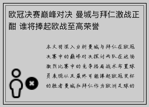 欧冠决赛巅峰对决 曼城与拜仁激战正酣 谁将捧起欧战至高荣誉