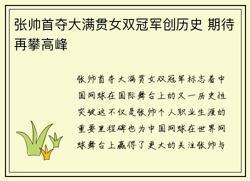 张帅首夺大满贯女双冠军创历史 期待再攀高峰