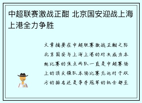 中超联赛激战正酣 北京国安迎战上海上港全力争胜