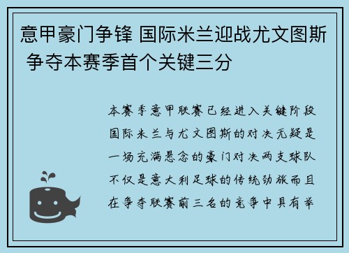 意甲豪门争锋 国际米兰迎战尤文图斯 争夺本赛季首个关键三分