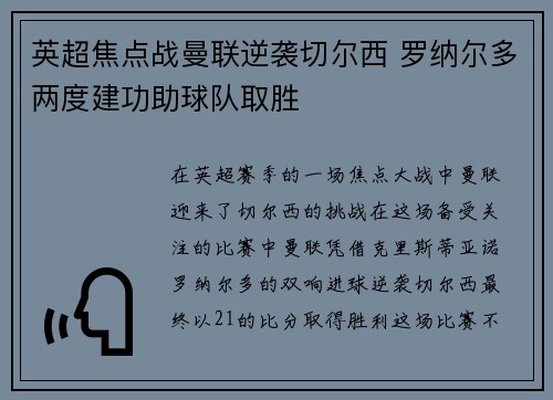 英超焦点战曼联逆袭切尔西 罗纳尔多两度建功助球队取胜