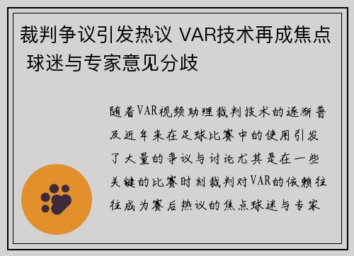 裁判争议引发热议 VAR技术再成焦点 球迷与专家意见分歧