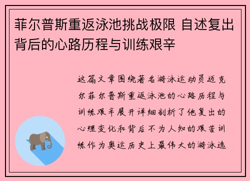 菲尔普斯重返泳池挑战极限 自述复出背后的心路历程与训练艰辛