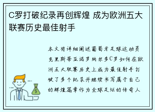 C罗打破纪录再创辉煌 成为欧洲五大联赛历史最佳射手