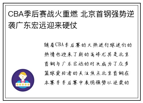 CBA季后赛战火重燃 北京首钢强势逆袭广东宏远迎来硬仗