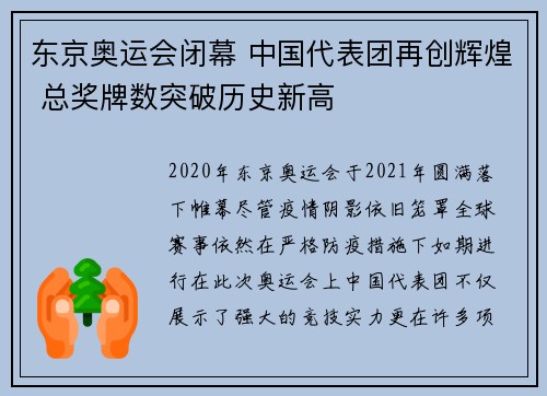 东京奥运会闭幕 中国代表团再创辉煌 总奖牌数突破历史新高