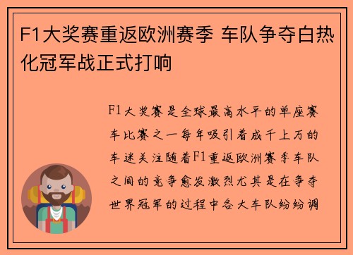 F1大奖赛重返欧洲赛季 车队争夺白热化冠军战正式打响
