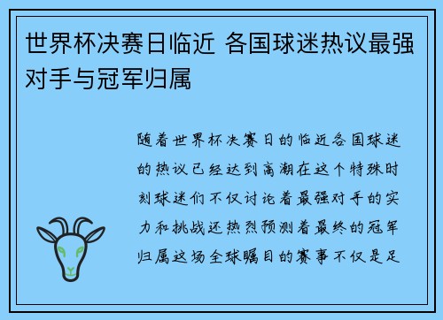 世界杯决赛日临近 各国球迷热议最强对手与冠军归属