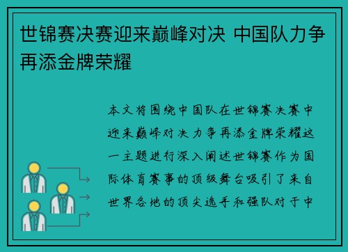 世锦赛决赛迎来巅峰对决 中国队力争再添金牌荣耀