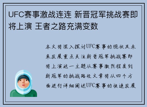 UFC赛事激战连连 新晋冠军挑战赛即将上演 王者之路充满变数