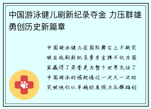 中国游泳健儿刷新纪录夺金 力压群雄勇创历史新篇章