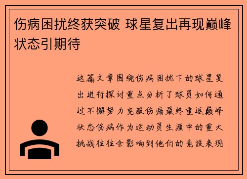 伤病困扰终获突破 球星复出再现巅峰状态引期待