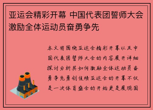 亚运会精彩开幕 中国代表团誓师大会激励全体运动员奋勇争先