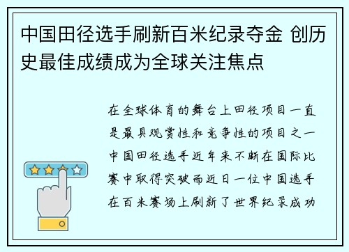 中国田径选手刷新百米纪录夺金 创历史最佳成绩成为全球关注焦点
