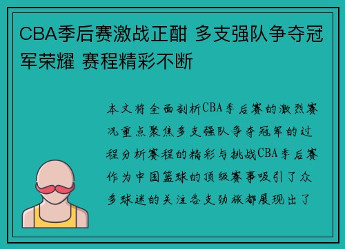CBA季后赛激战正酣 多支强队争夺冠军荣耀 赛程精彩不断