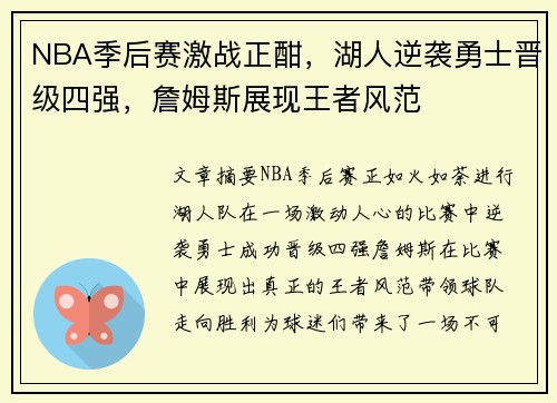 NBA季后赛激战正酣，湖人逆袭勇士晋级四强，詹姆斯展现王者风范