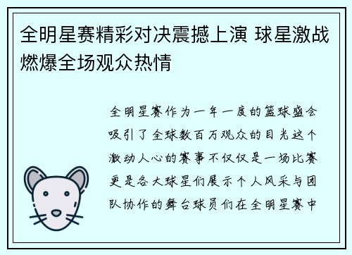 全明星赛精彩对决震撼上演 球星激战燃爆全场观众热情