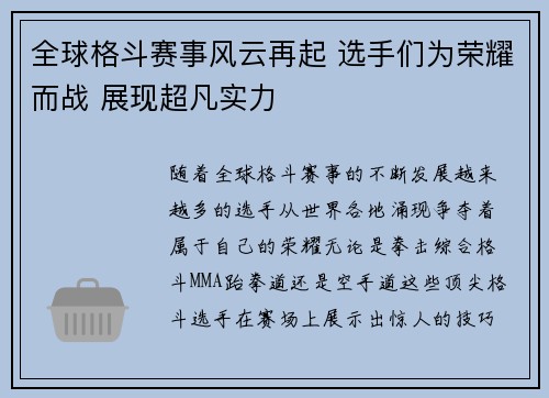 全球格斗赛事风云再起 选手们为荣耀而战 展现超凡实力