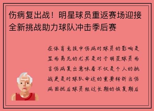 伤病复出战！明星球员重返赛场迎接全新挑战助力球队冲击季后赛