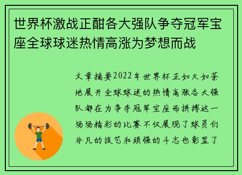 世界杯激战正酣各大强队争夺冠军宝座全球球迷热情高涨为梦想而战