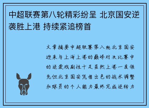 中超联赛第八轮精彩纷呈 北京国安逆袭胜上港 持续紧追榜首