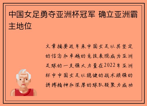 中国女足勇夺亚洲杯冠军 确立亚洲霸主地位