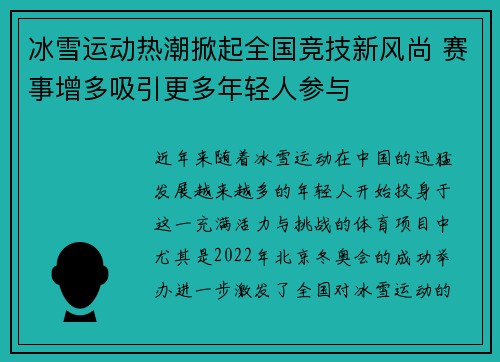 冰雪运动热潮掀起全国竞技新风尚 赛事增多吸引更多年轻人参与