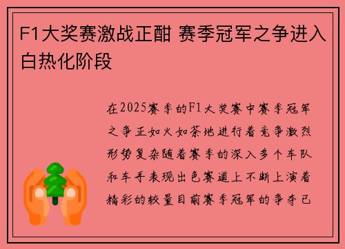 F1大奖赛激战正酣 赛季冠军之争进入白热化阶段