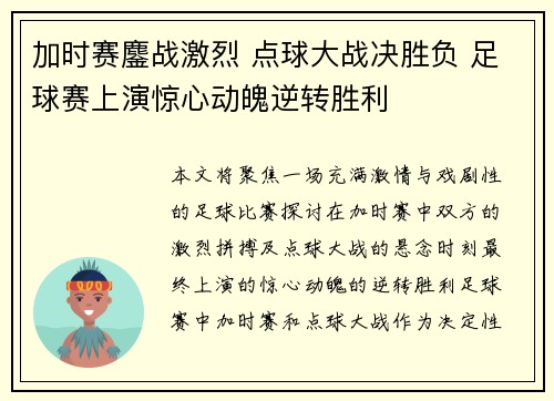 加时赛鏖战激烈 点球大战决胜负 足球赛上演惊心动魄逆转胜利