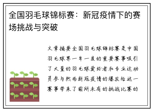 全国羽毛球锦标赛：新冠疫情下的赛场挑战与突破