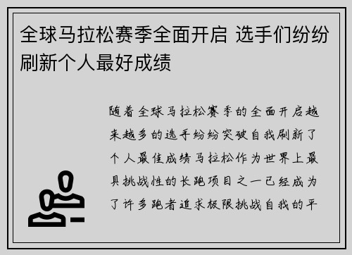 全球马拉松赛季全面开启 选手们纷纷刷新个人最好成绩