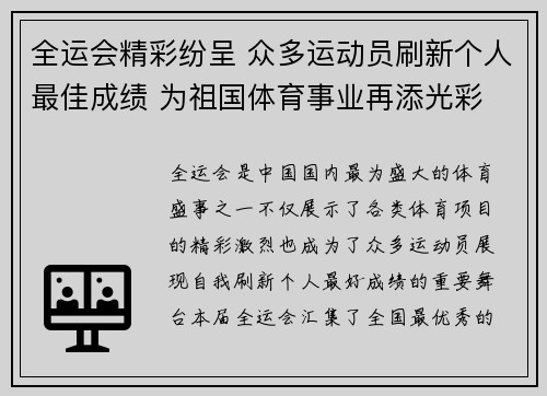 全运会精彩纷呈 众多运动员刷新个人最佳成绩 为祖国体育事业再添光彩