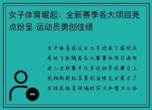 女子体育崛起：全新赛季各大项目亮点纷呈 运动员勇创佳绩