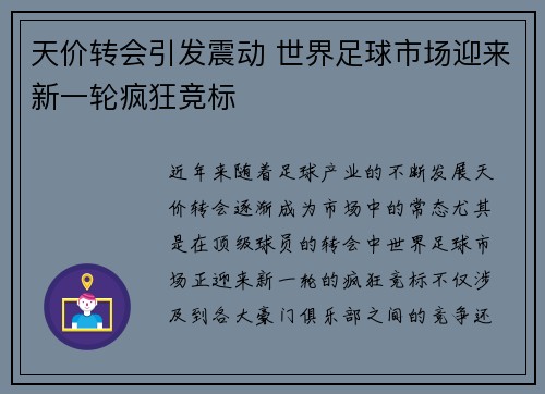 天价转会引发震动 世界足球市场迎来新一轮疯狂竞标