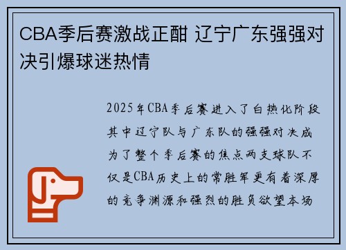 CBA季后赛激战正酣 辽宁广东强强对决引爆球迷热情
