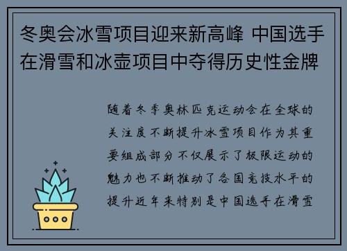 冬奥会冰雪项目迎来新高峰 中国选手在滑雪和冰壶项目中夺得历史性金牌