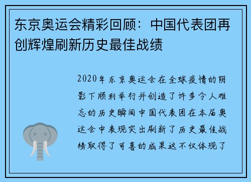 东京奥运会精彩回顾：中国代表团再创辉煌刷新历史最佳战绩
